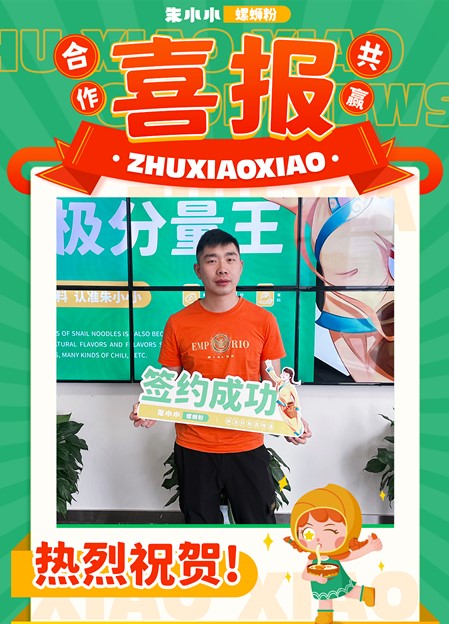 朱小小螺螄粉加盟_熱烈慶祝_成都謝先生店鋪大賣