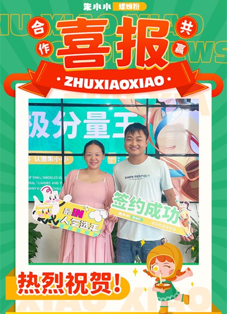 朱小小螺螄粉加盟_熱烈慶祝_涼山瀘沽潘先生夫婦加盟成功