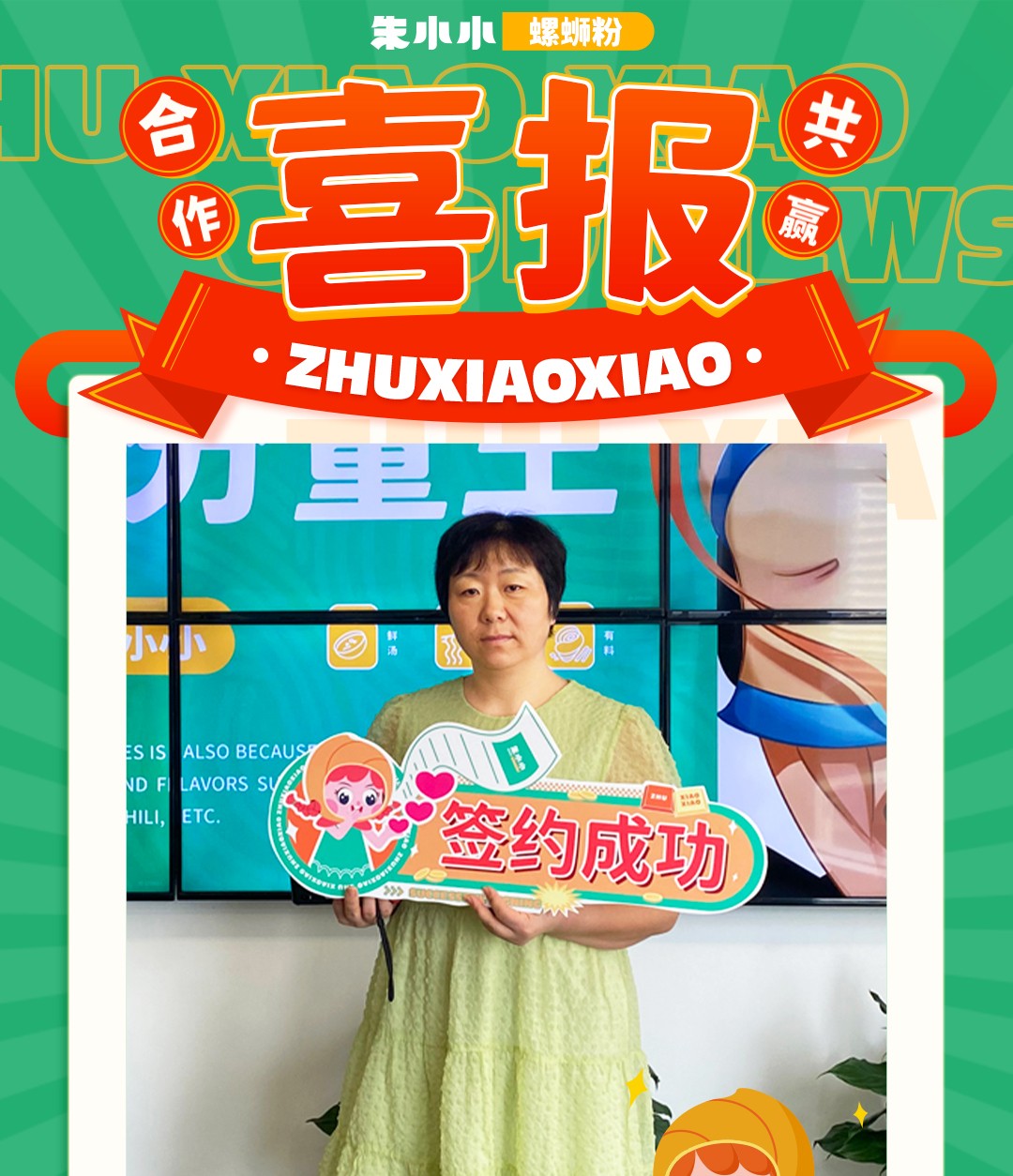熱烈慶祝蘇州謝女士成功加盟朱小小螺螄粉