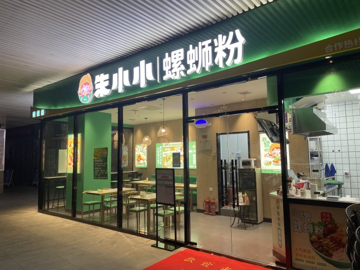螺螄粉加盟
