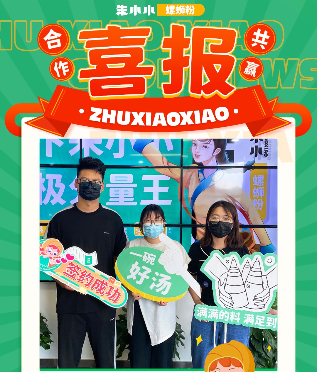 熱烈慶祝_江蘇揚(yáng)州許先生成功加盟朱小小螺螄粉