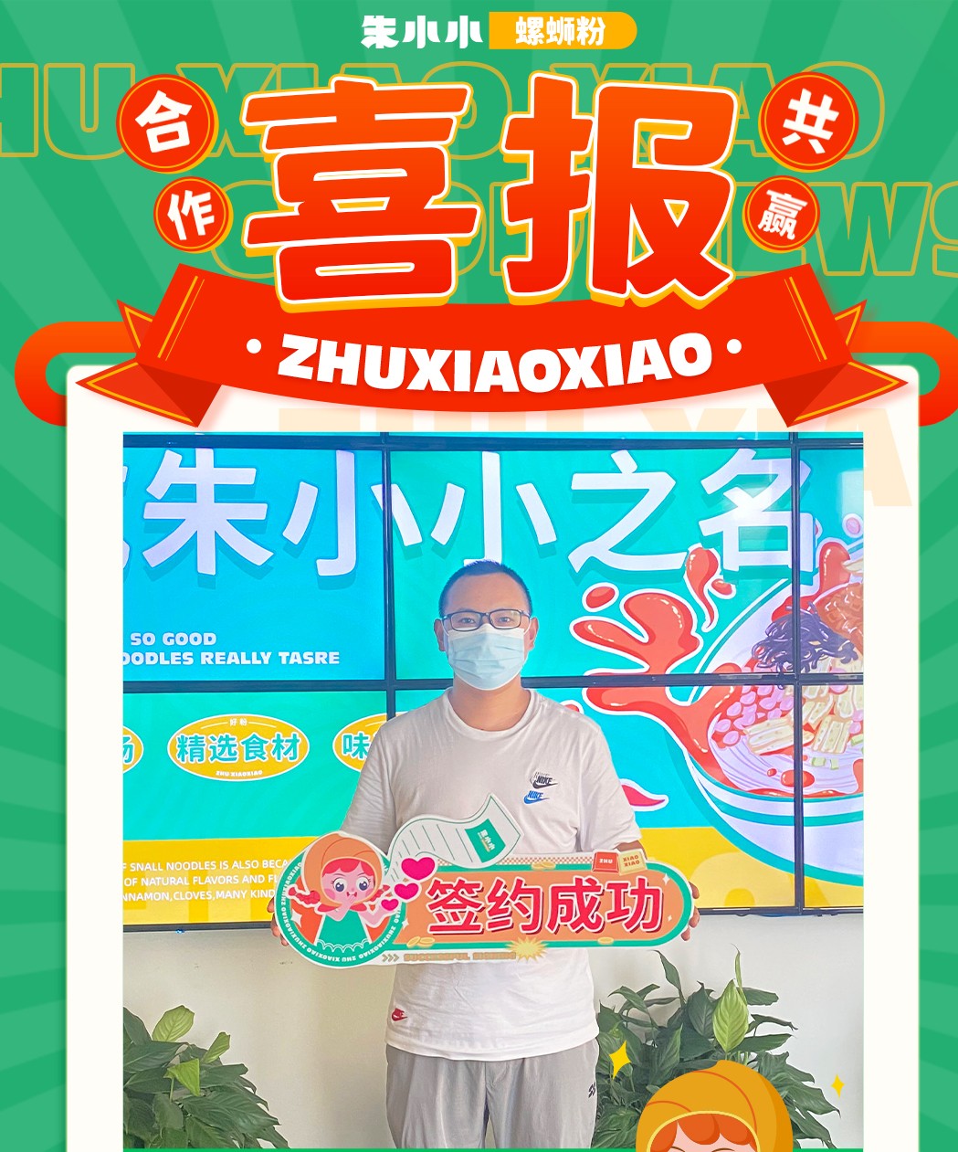 熱烈慶祝_成都王先生成功加盟朱小小螺螄粉