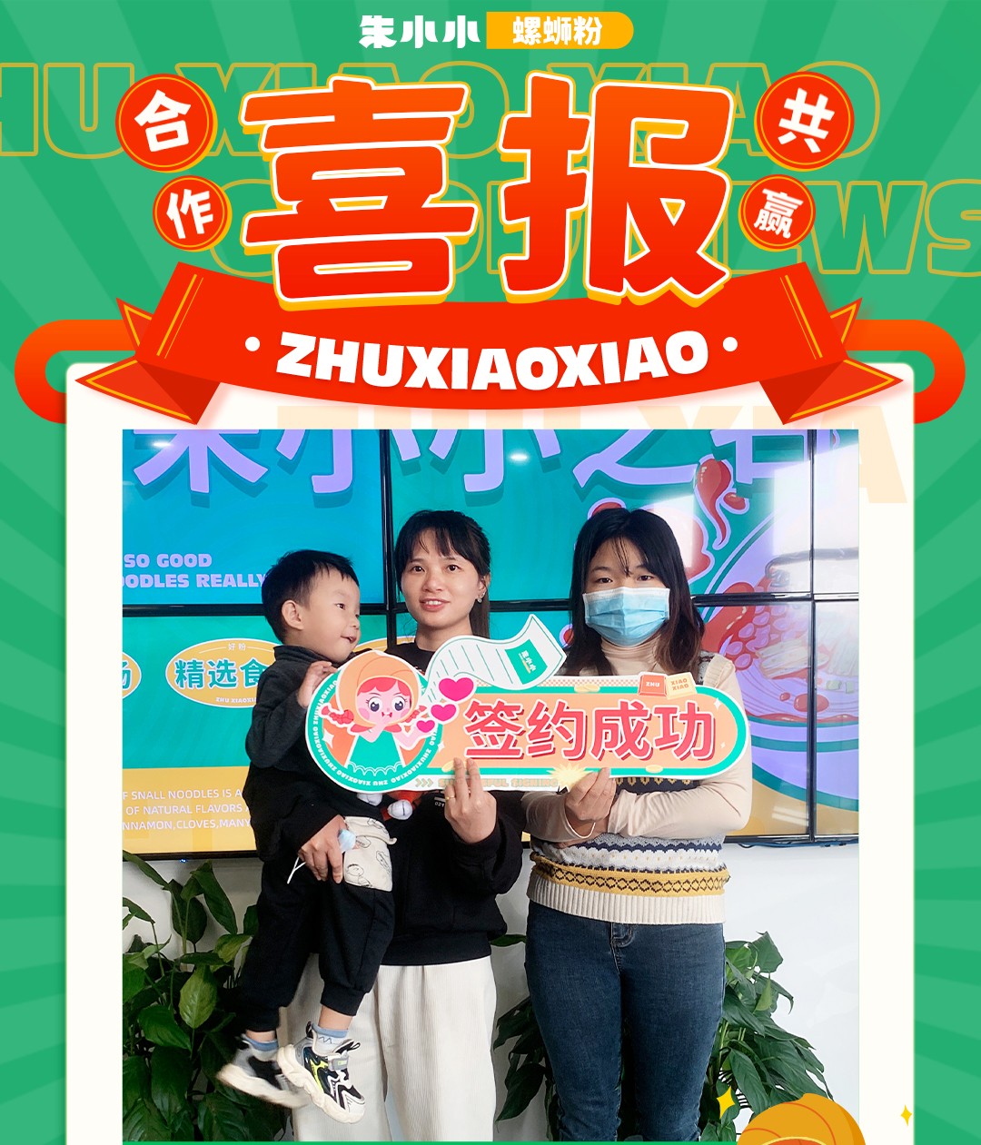 熱烈慶祝_江西贛州劉女士成功加盟朱小小螺螄粉