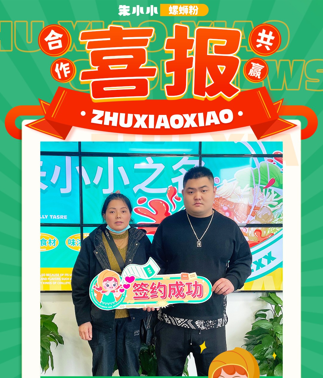熱烈慶祝_遂寧唐女士成功加盟朱小小螺螄粉