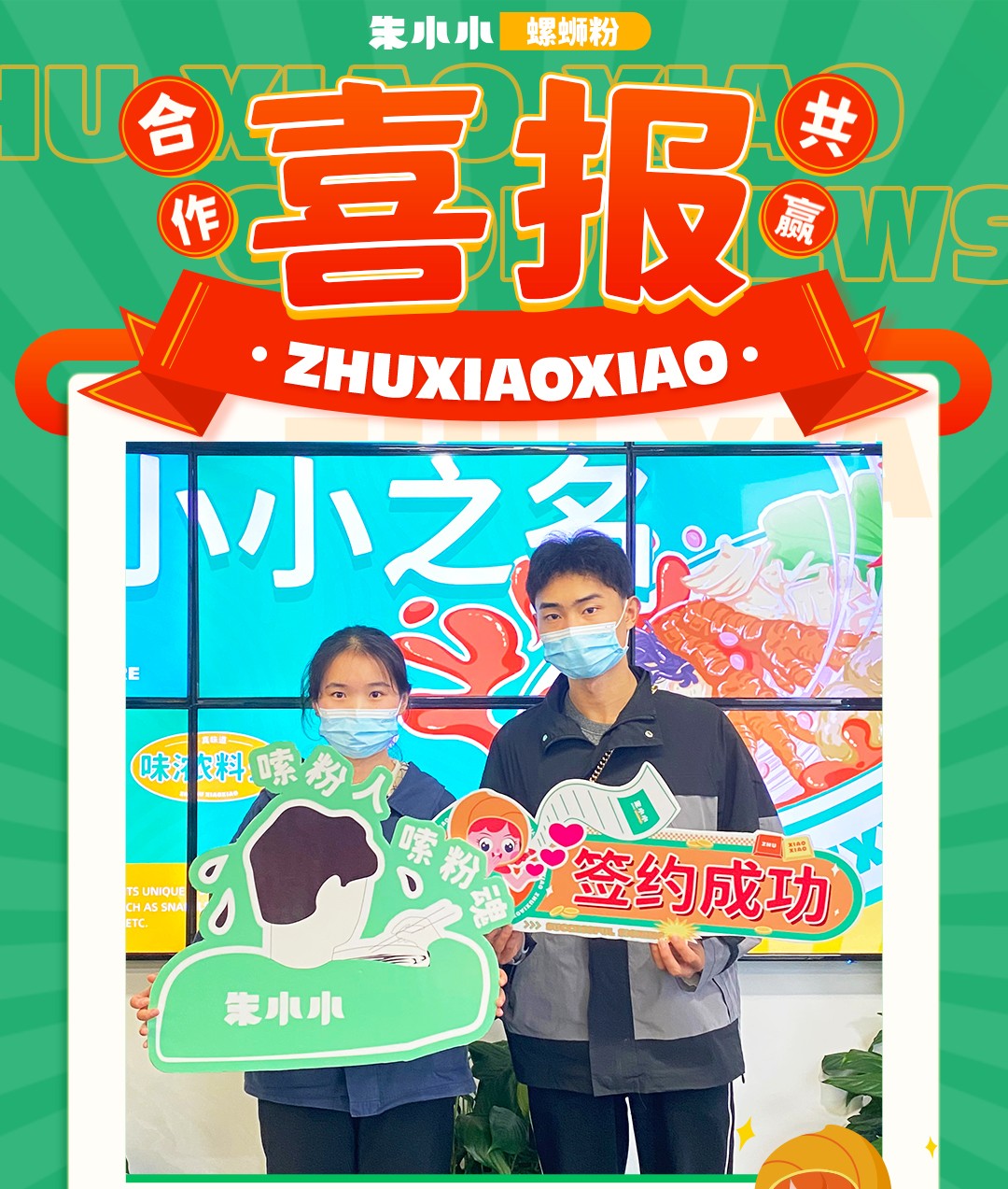熱烈慶祝_金堂汪女士成功加盟朱小小螺螄粉