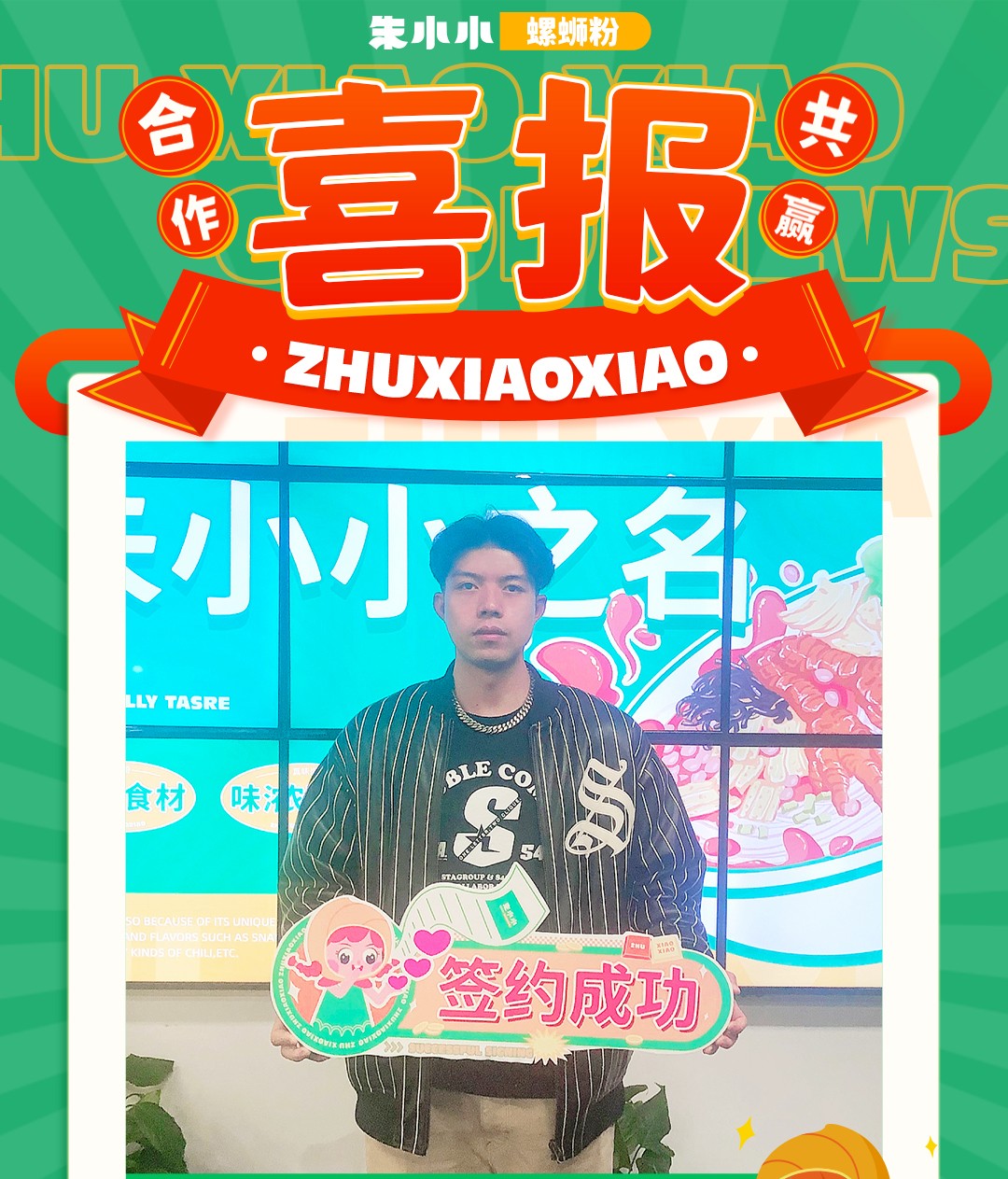 熱烈慶祝_成都大豐李先生成功加盟朱小小螺螄粉