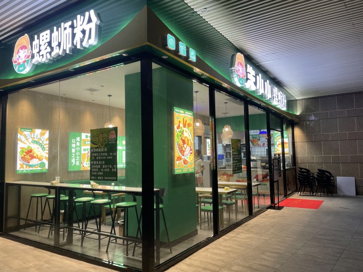 螺螄粉加盟