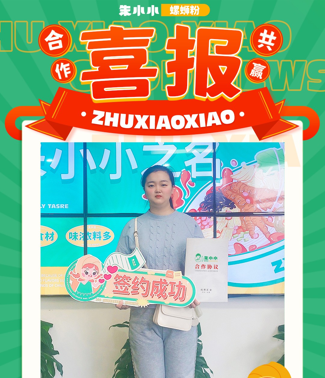 熱烈慶祝_成都鄭女士成功加盟朱小小螺螄粉