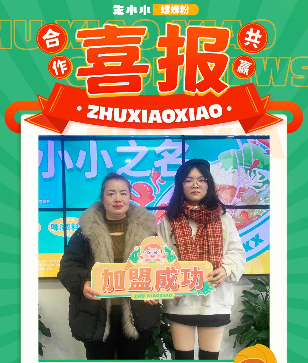 熱烈慶祝_成都陳女士生成功加盟朱小小螺螄粉