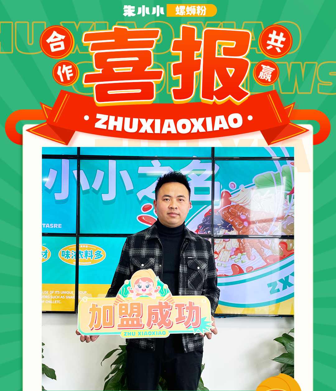 熱烈慶祝_成都鄧先生成功加盟朱小小螺螄粉
