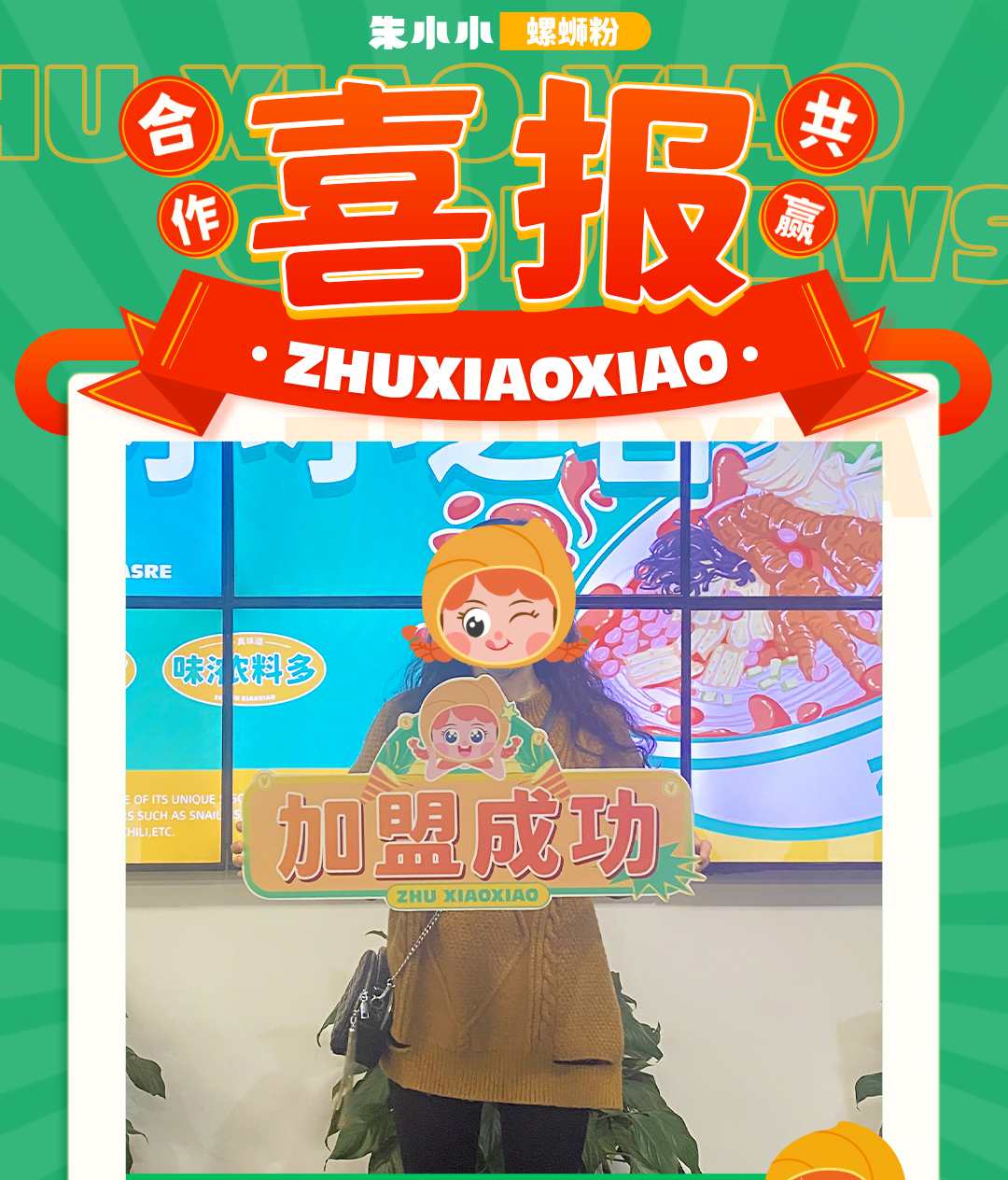 熱烈慶祝_成都梁女士成功加盟朱小小螺螄粉