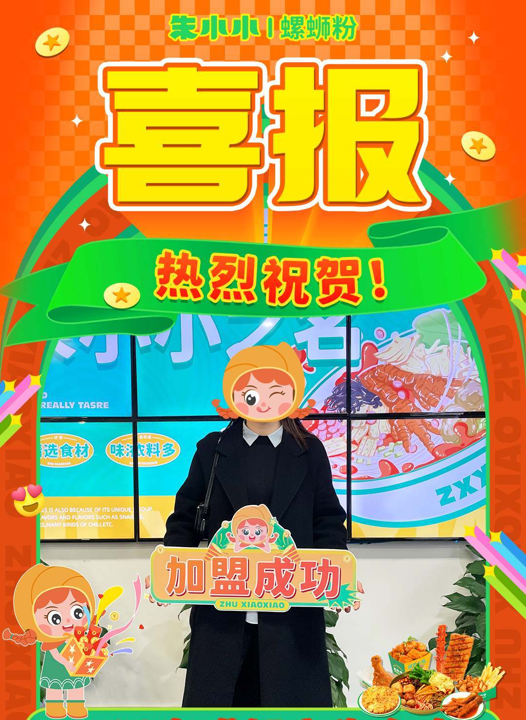 熱烈慶祝_四川朱女士成功加盟朱小小螺螄粉
