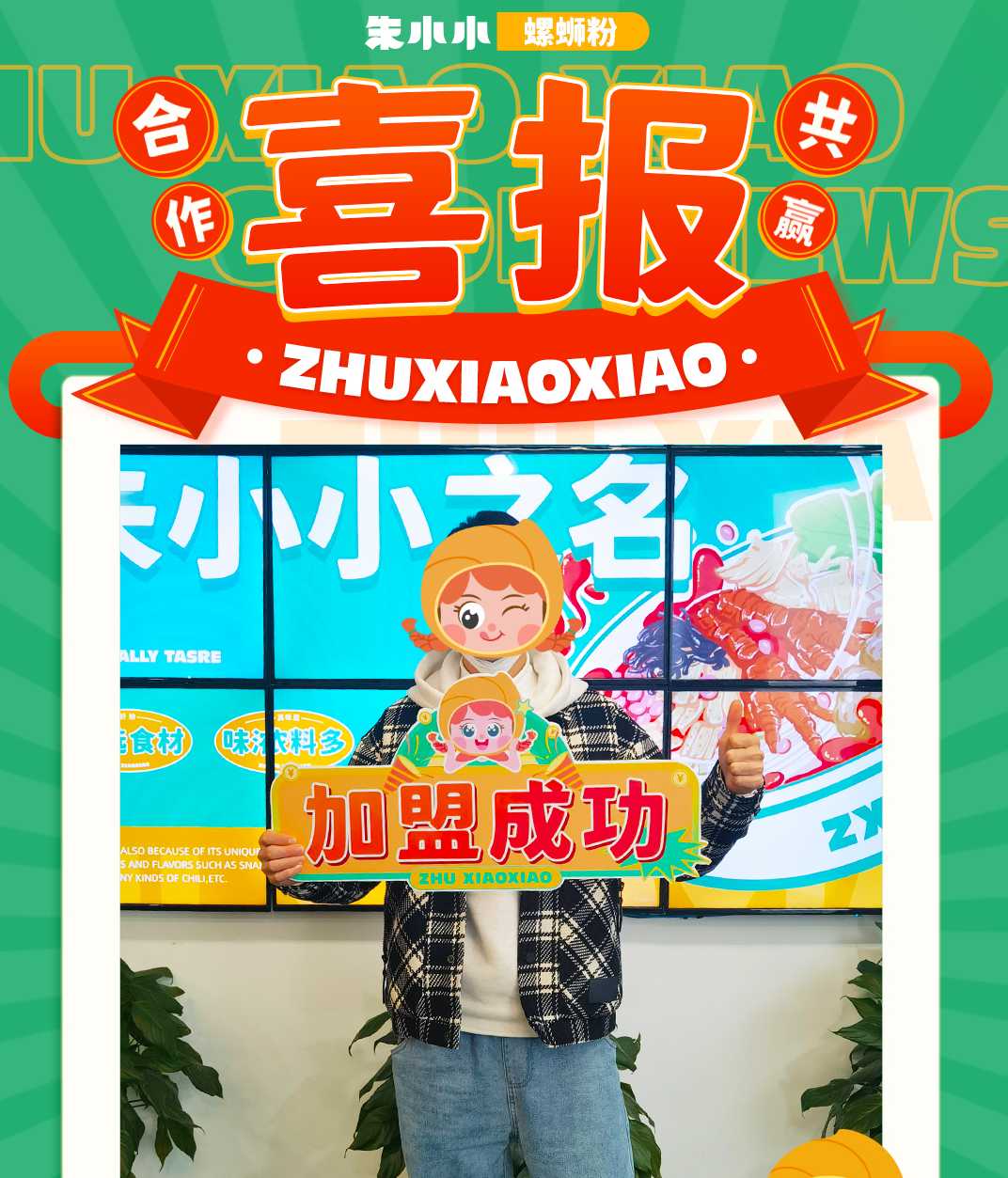 熱烈慶祝_四川趙先生成功加盟朱小小螺螄粉