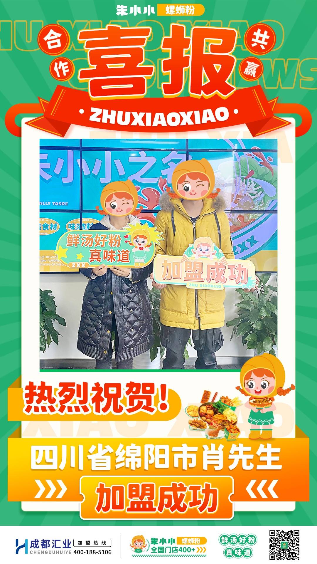 熱烈慶祝_綿陽肖先生成功加盟朱小小螺螄粉