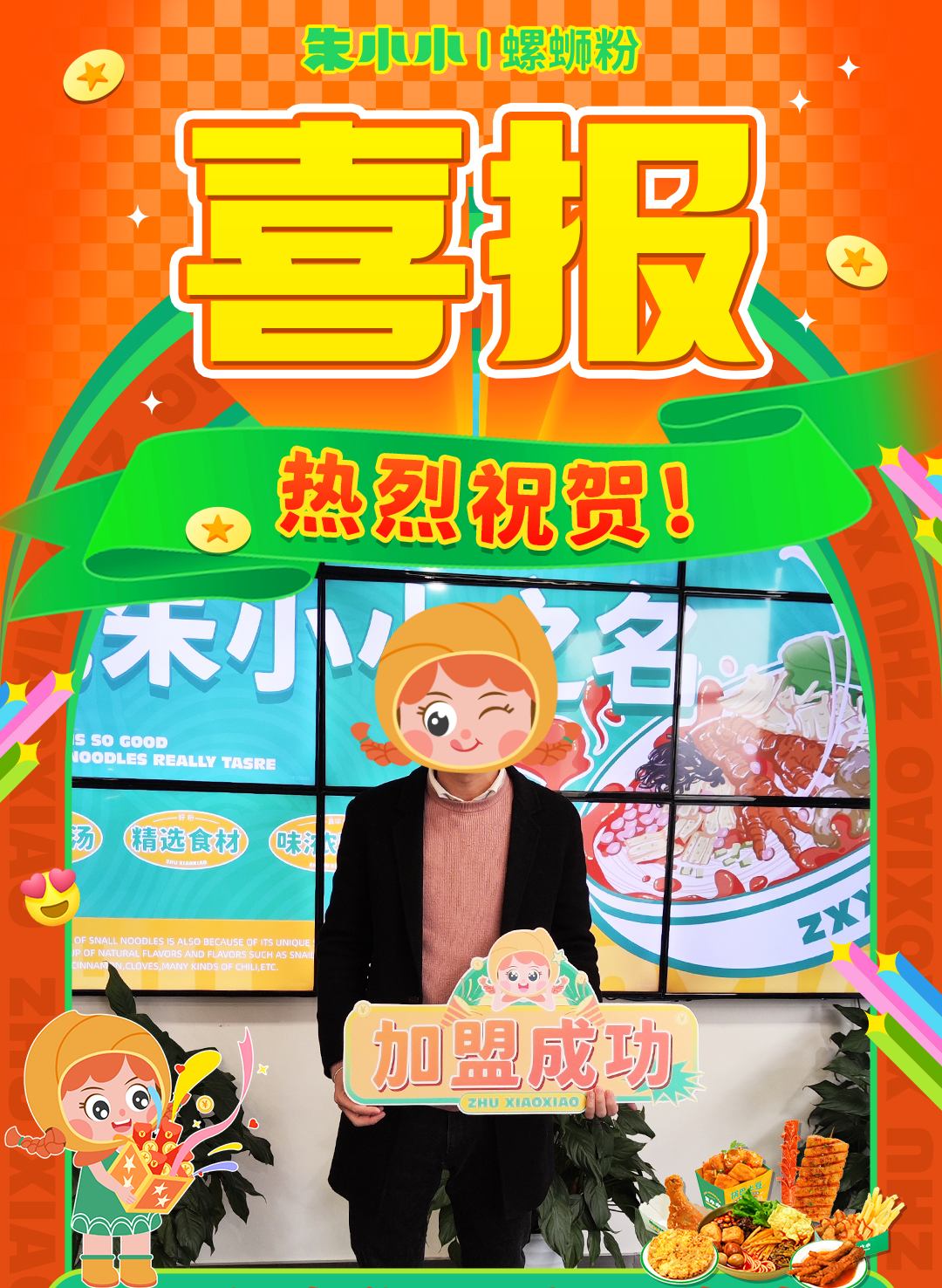 熱烈慶祝_衡陽王先生成功加盟朱小小螺螄粉