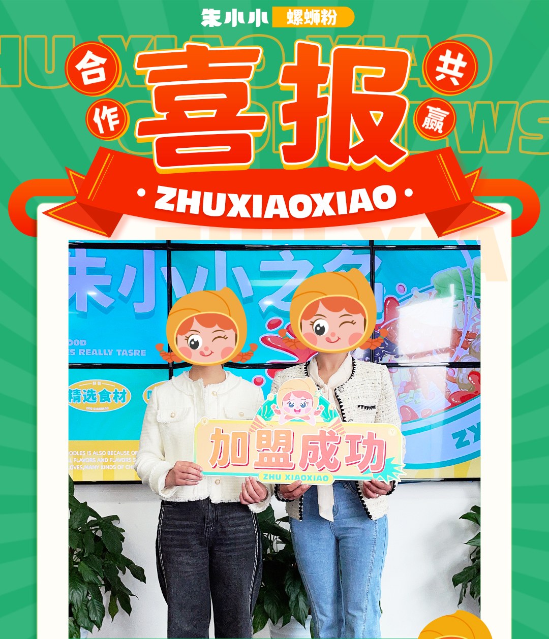 熱烈慶祝_云南臨滄劉女士成功加盟朱小小螺螄粉