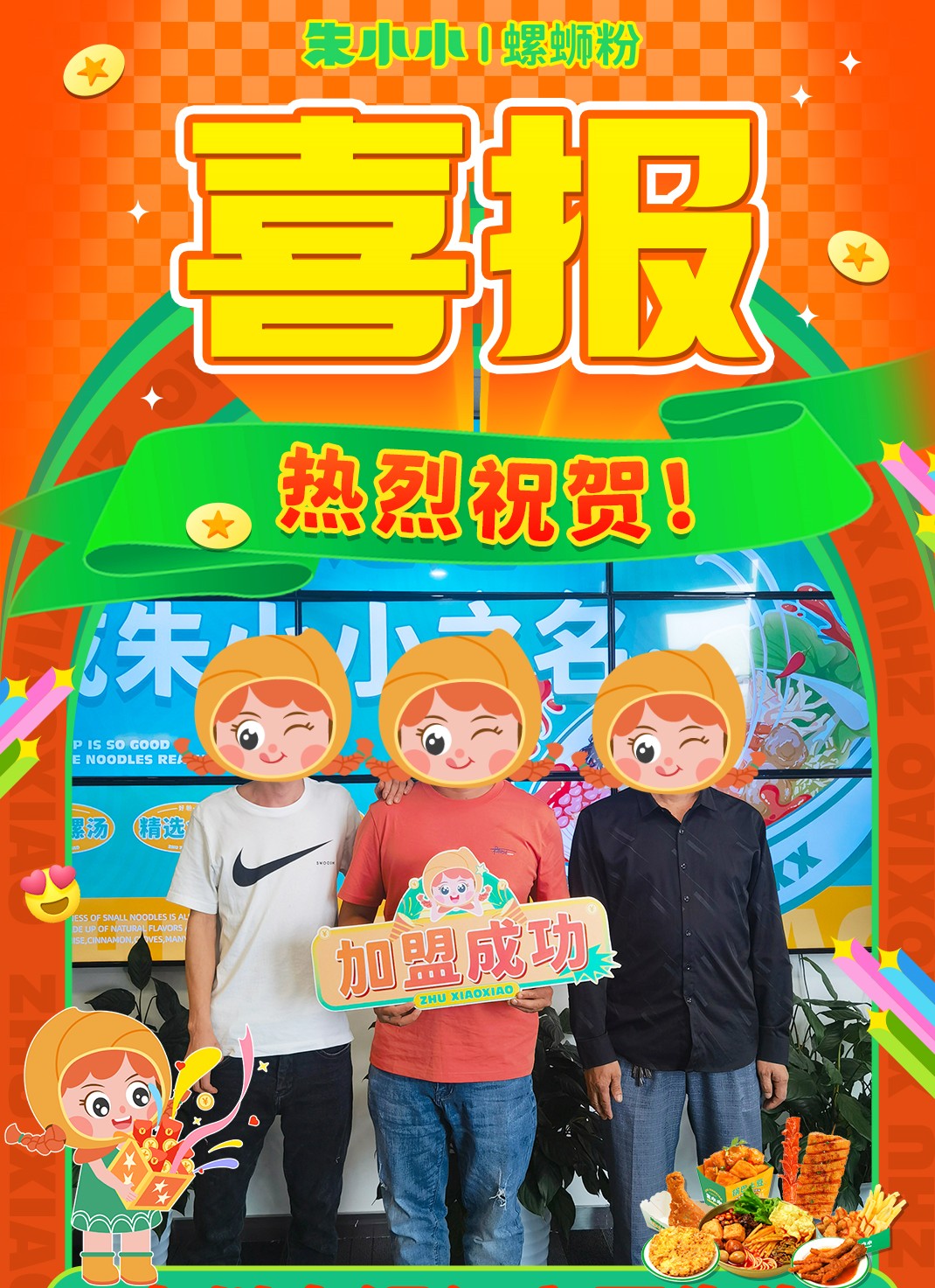熱烈慶祝_貴州夏先生成功加盟朱小小螺螄粉