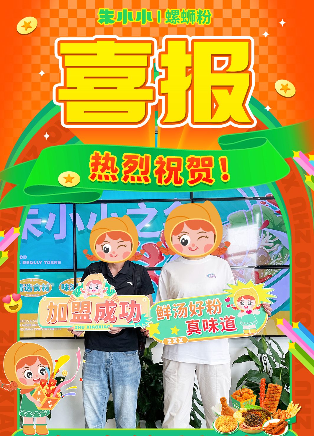 熱烈慶祝_哈爾濱高女士成功加盟朱小小螺螄粉
