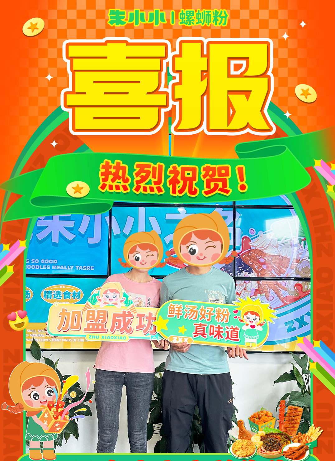 熱烈慶祝_廣安曾先生成功加盟朱小小螺螄粉