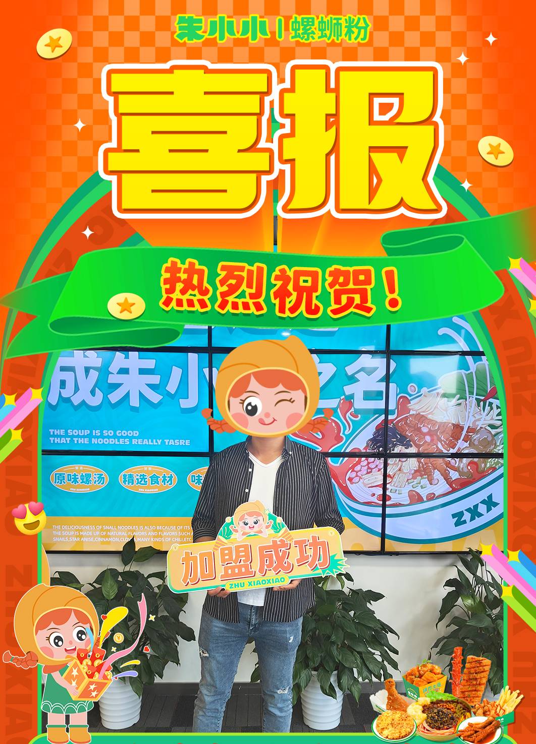 熱烈慶祝_湖南劉先生成功加盟朱小小螺螄粉