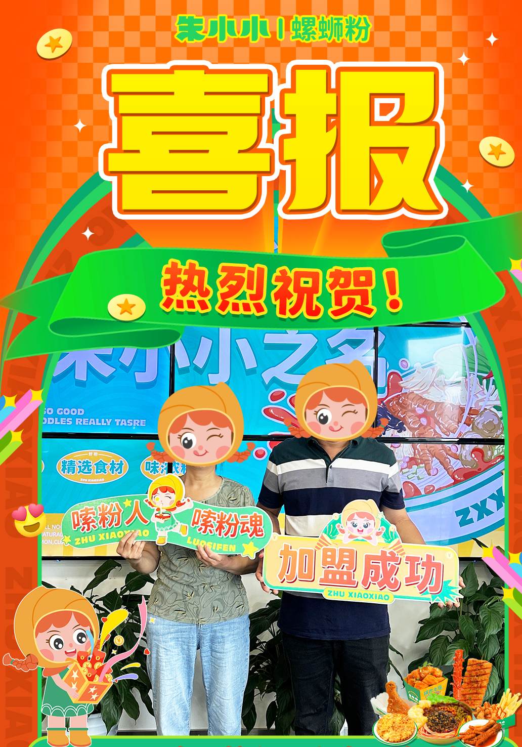 熱烈慶祝_成都楊先生成功加盟朱小小螺螄粉
