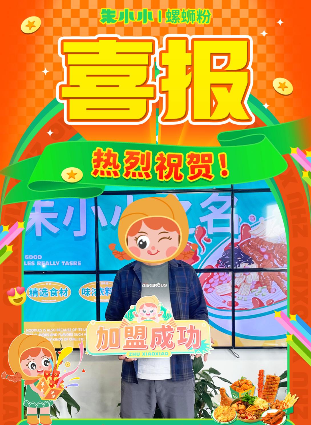 熱烈慶祝_南充杜先生成功加盟朱小小螺螄粉