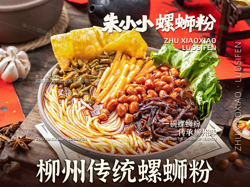 柳州傳統螺螄粉