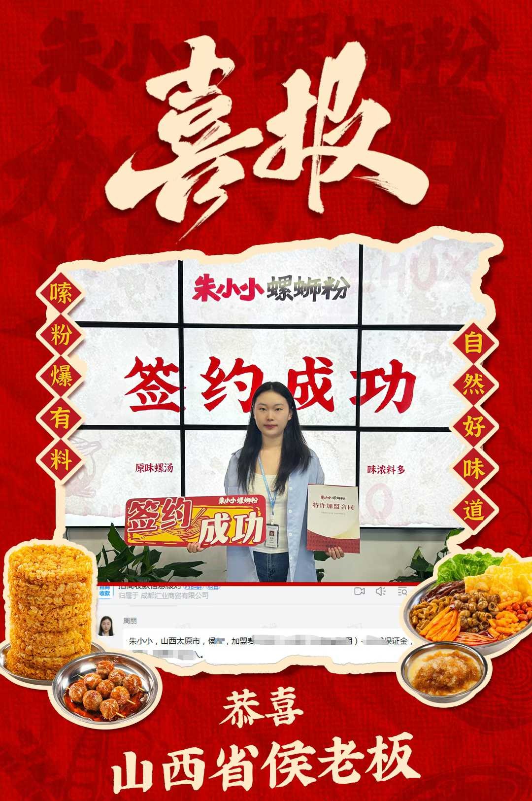 熱烈慶祝_山西省侯老板成功加盟朱小小螺螄粉