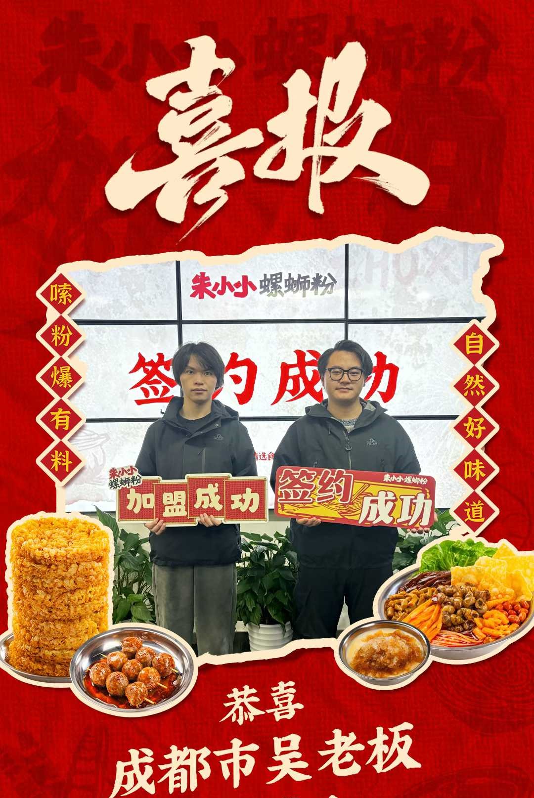 熱烈慶祝_成都市吳老板成功加盟朱小小螺螄粉