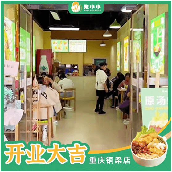 朱小小螺螄粉加盟_熱烈慶祝_重慶銅梁店_開業大吉