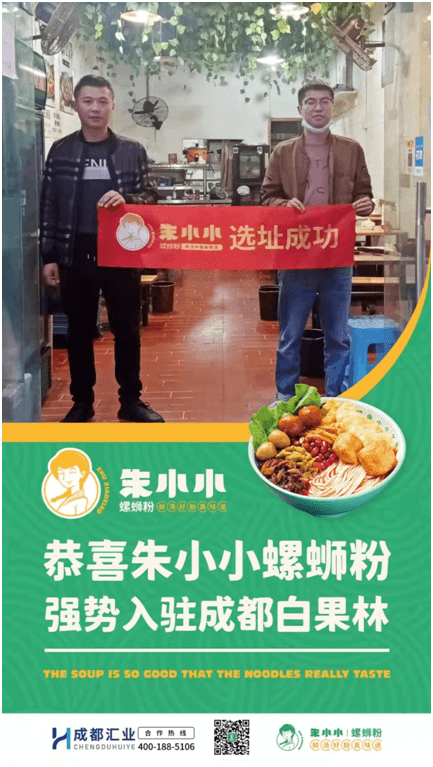 朱小小螺螄粉加盟_熱烈慶祝_成都白果林朱小小螺螄粉店選址成功