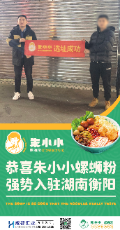 朱小小螺螄粉品牌-強(qiáng)勢(shì)入駐安徽巢湖_朱小小螺螄粉品牌