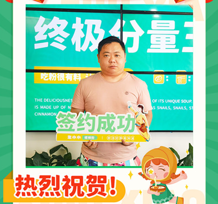 螺螄粉加盟_祝賀梁先生加盟成功