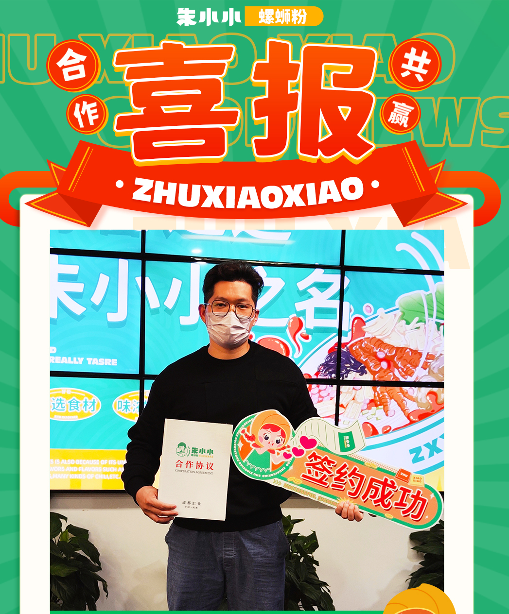 熱烈慶祝_江蘇戴先生成功加盟朱小小螺螄粉