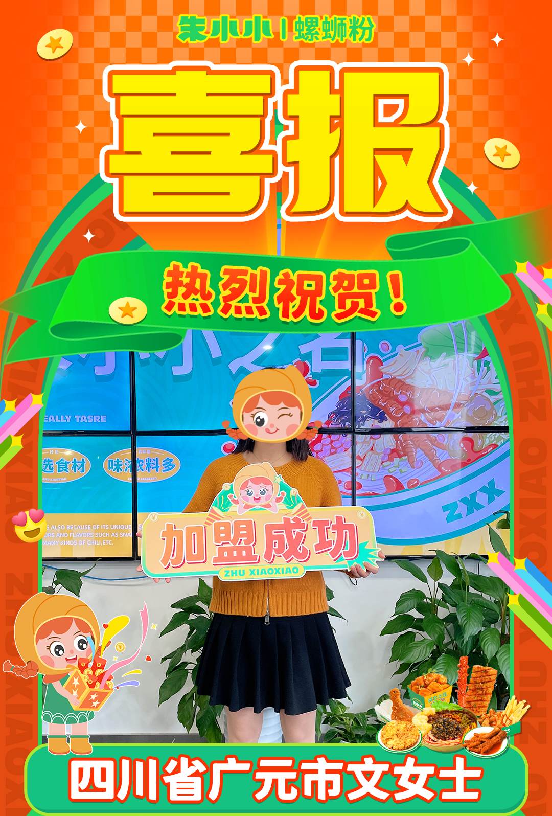 熱烈慶祝_廣元文女士成功加盟朱小小螺螄粉