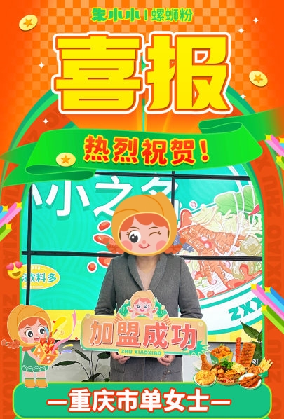 熱烈慶祝_重慶單女士成功加盟朱小小螺螄粉