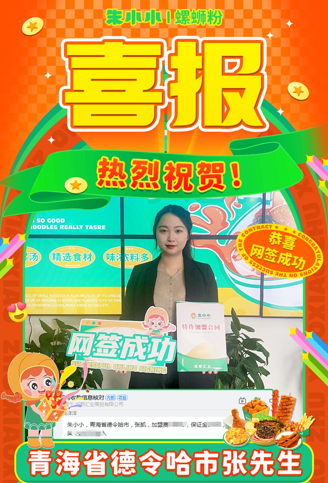 熱烈慶祝_青海張先生成功加盟朱小小螺螄粉
