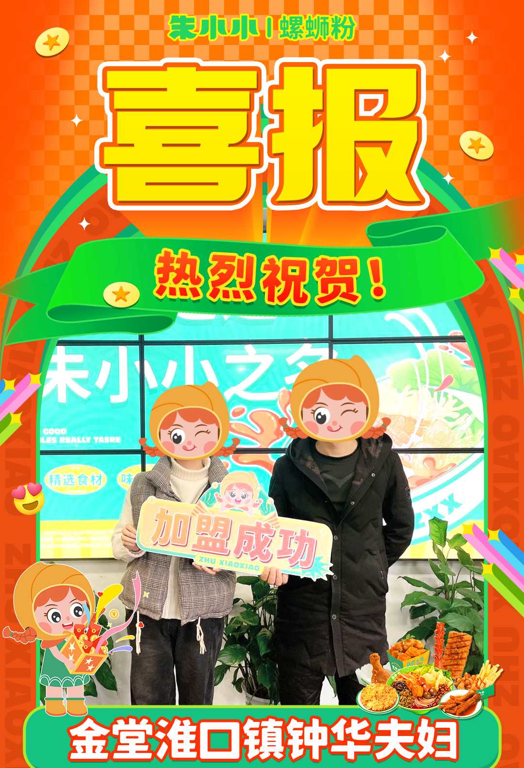熱烈慶祝_金堂鐘先生成功加盟朱小小螺螄粉