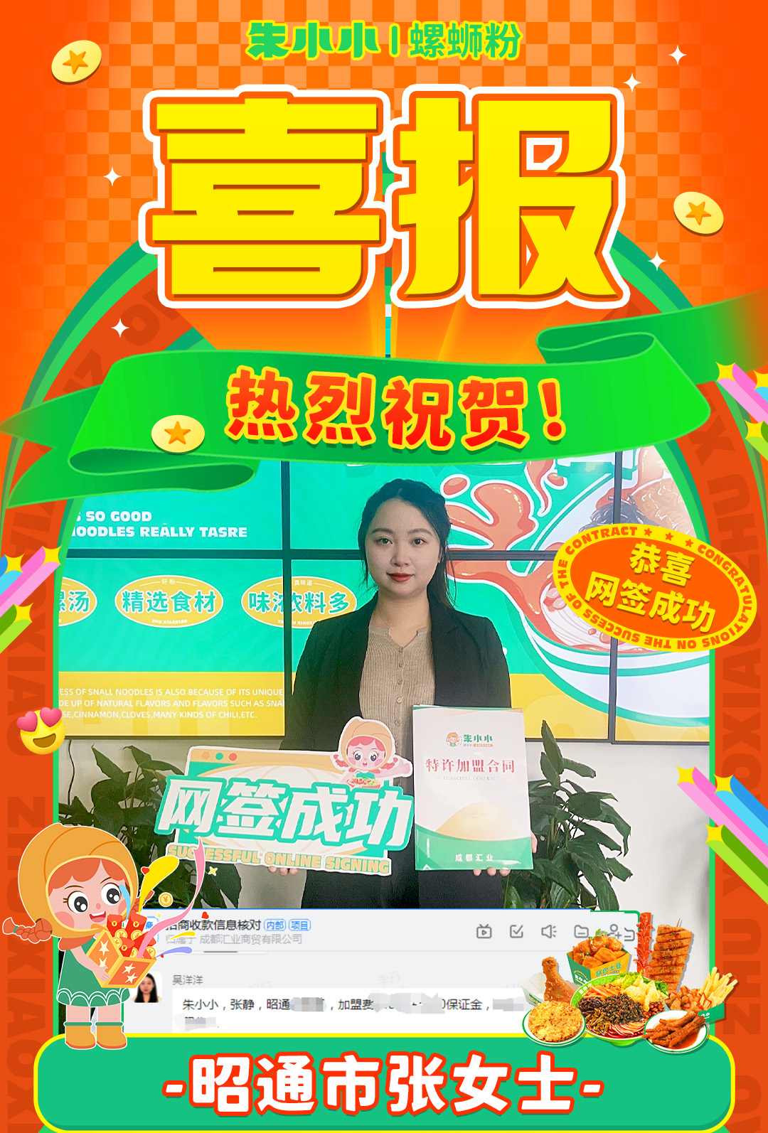 熱烈慶祝_昭通張女士成功加盟朱小小螺螄粉
