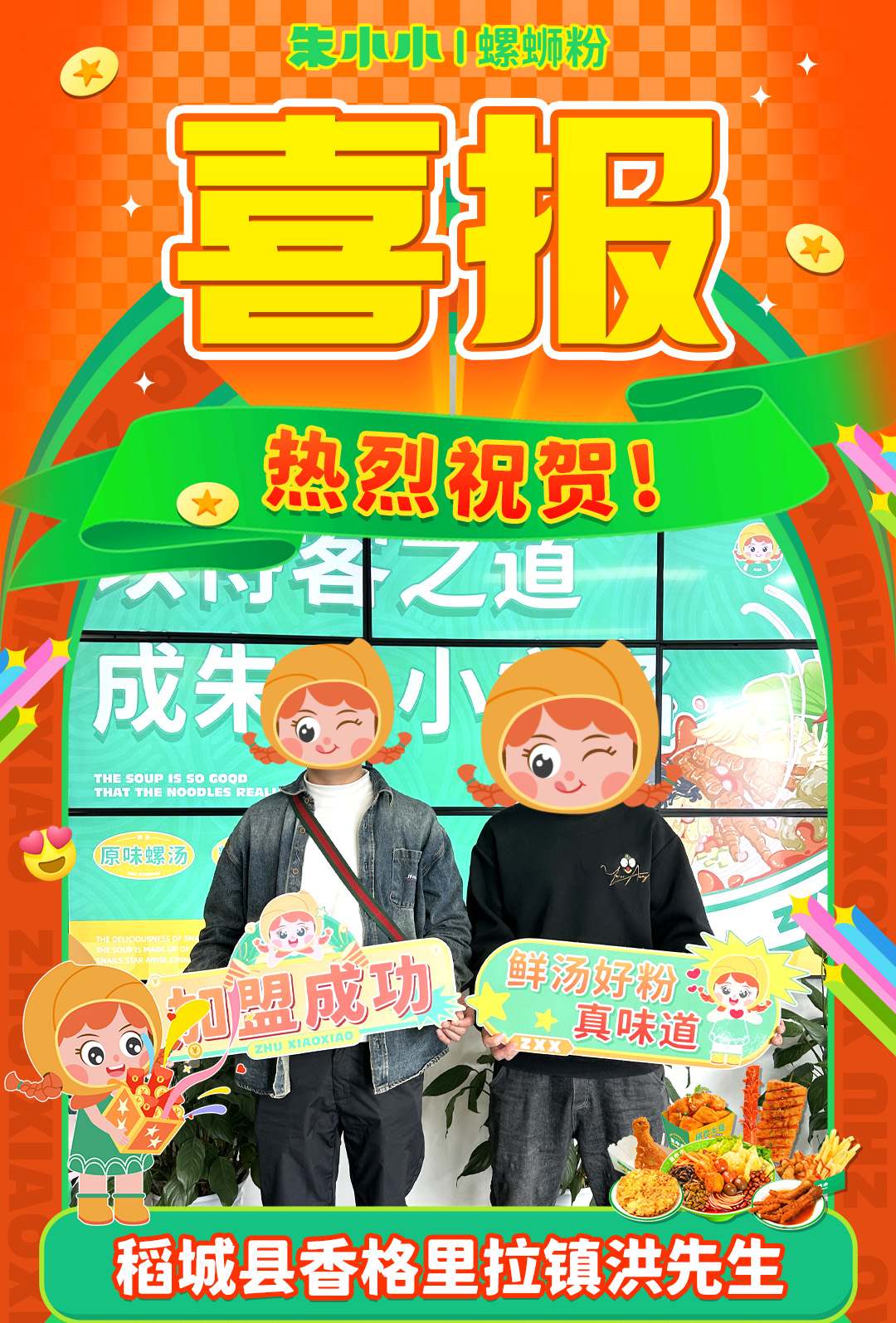 熱烈慶祝_稻城洪先生成功加盟朱小小螺螄粉
