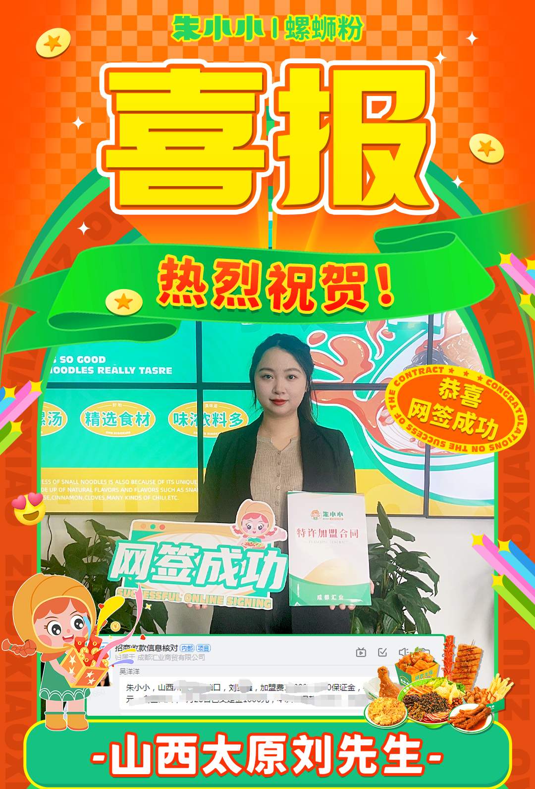 熱烈慶祝_山西劉先生成功加盟朱小小螺螄粉
