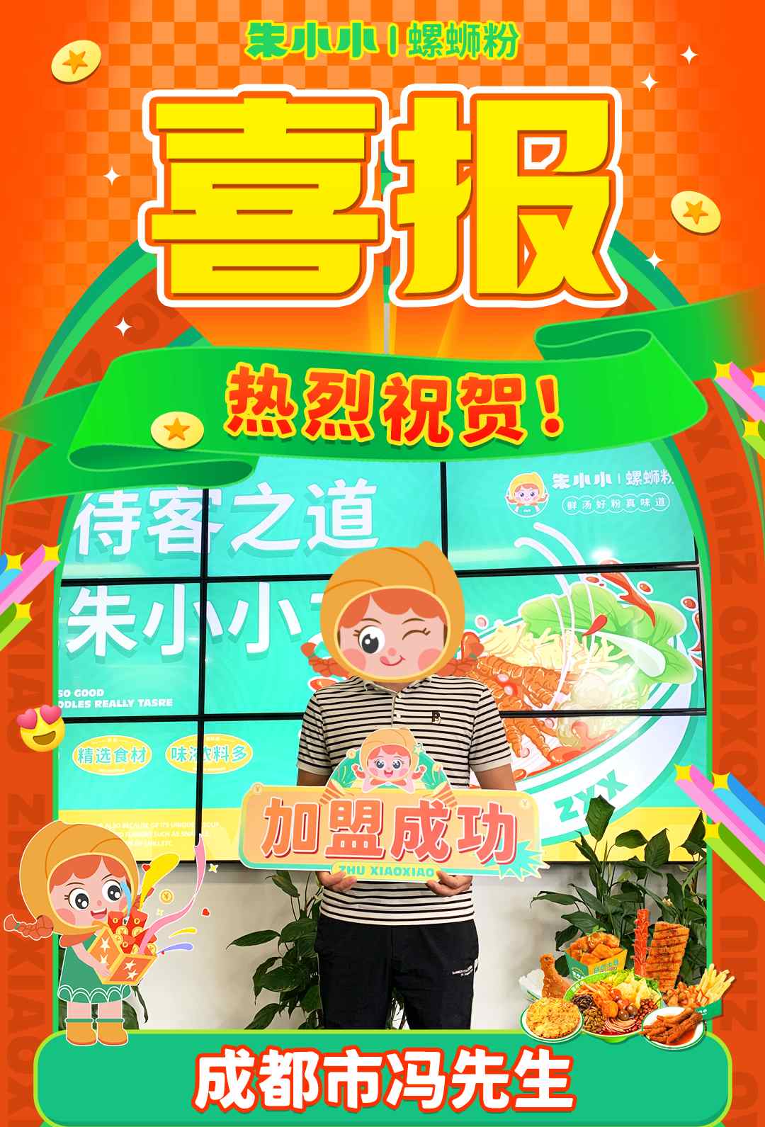 熱烈慶祝_成都馮先生成功加盟朱小小螺螄粉
