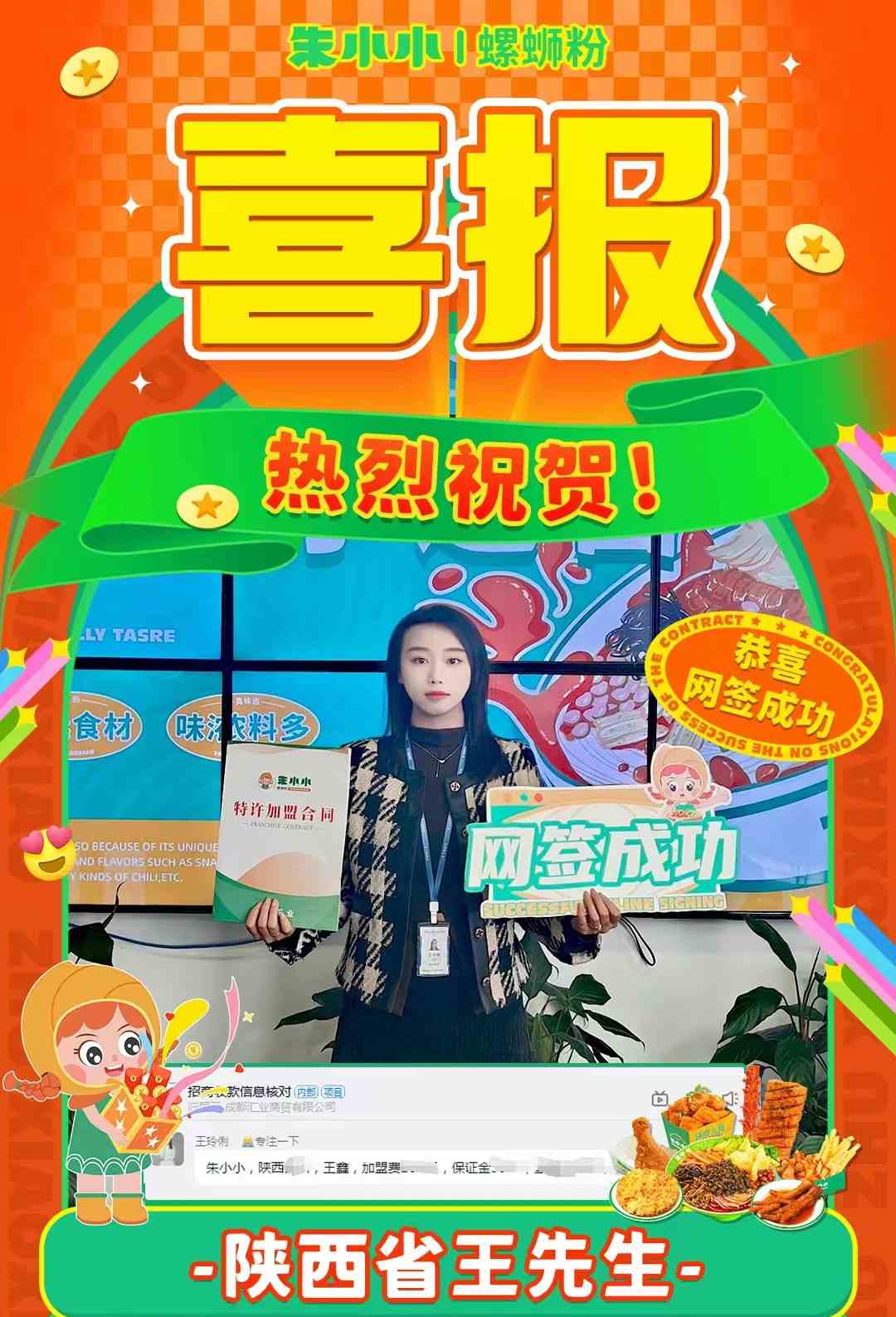 熱烈慶祝_陜西王先生成功加盟朱小小螺螄粉