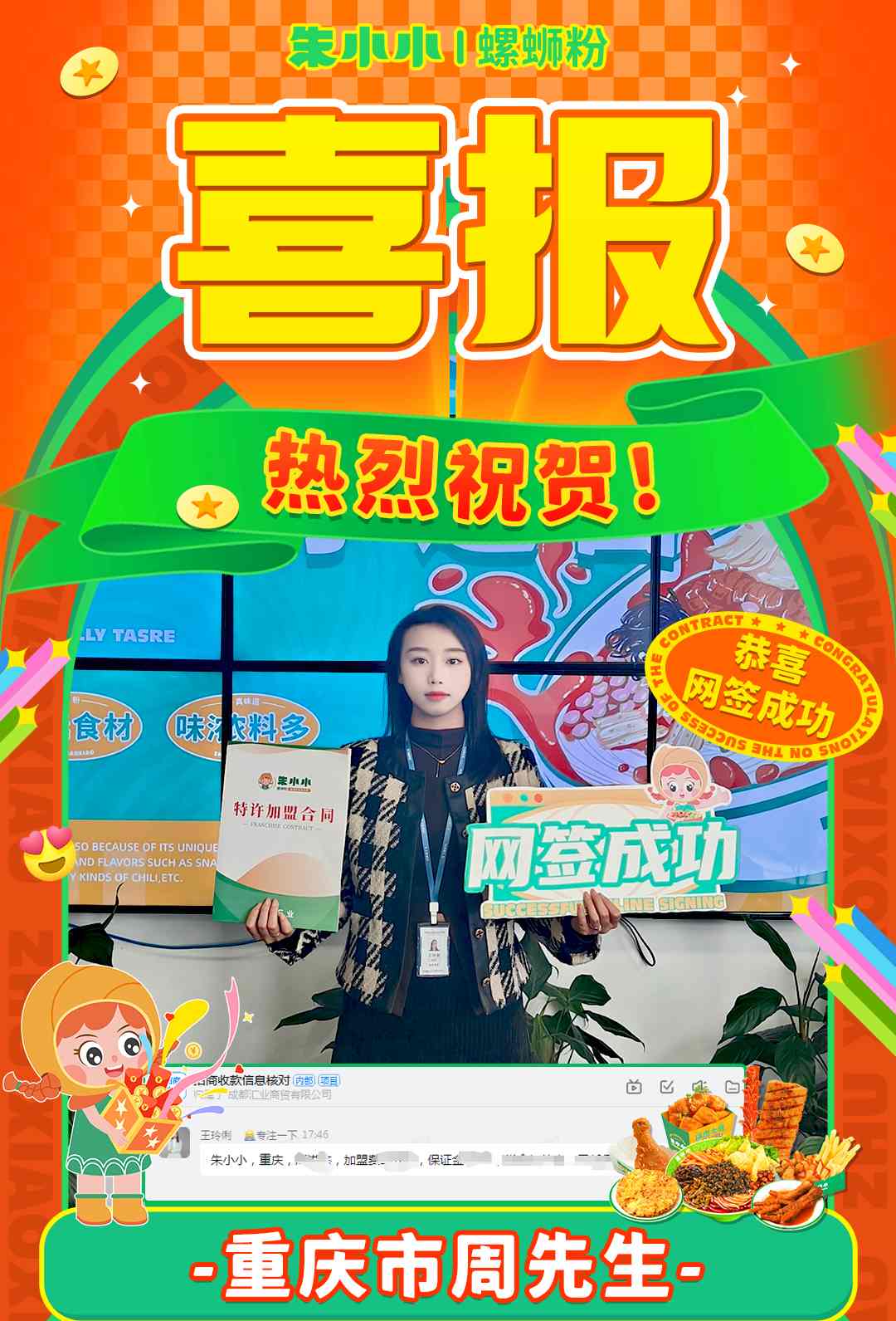 熱烈慶祝_重慶周先生成功加盟朱小小螺螄粉