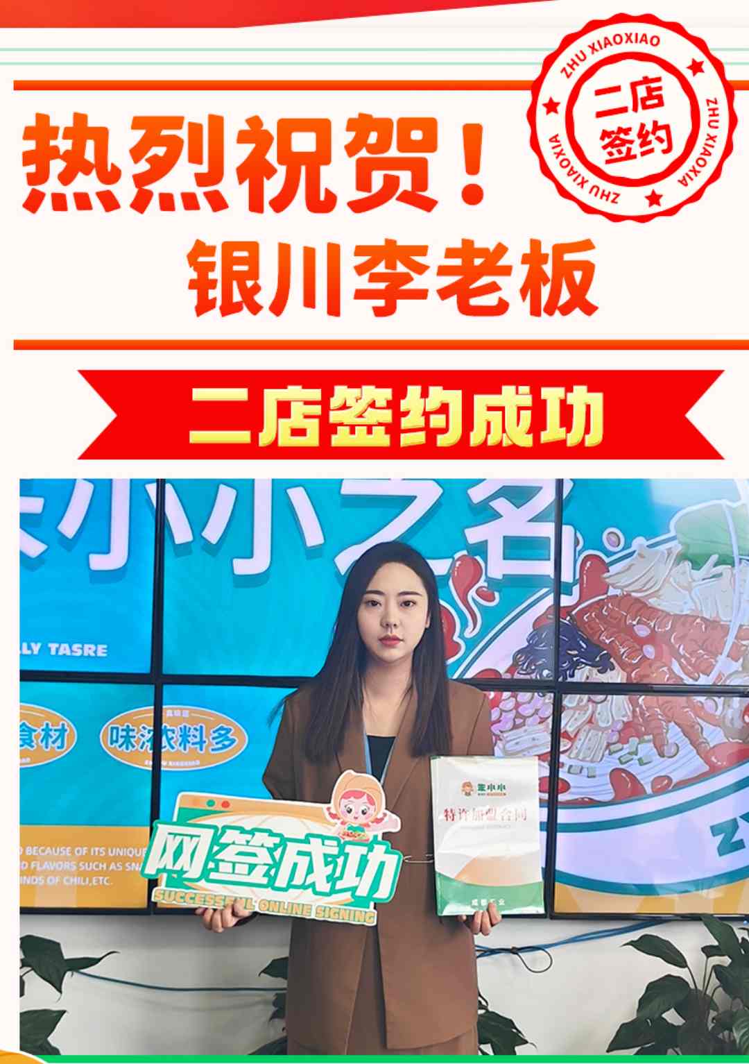 熱烈慶祝_銀川李老板簽約朱小小螺螄粉二店