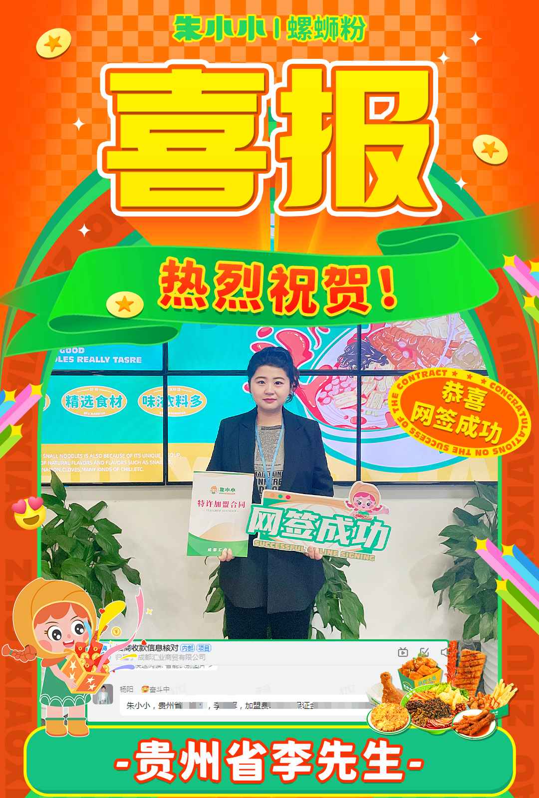 熱烈慶祝_貴州李先生成功加盟朱小小螺螄粉
