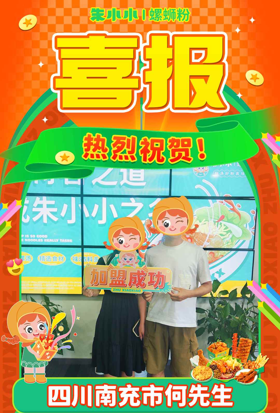 熱烈慶祝_南充何先生成功加盟朱小小螺螄粉