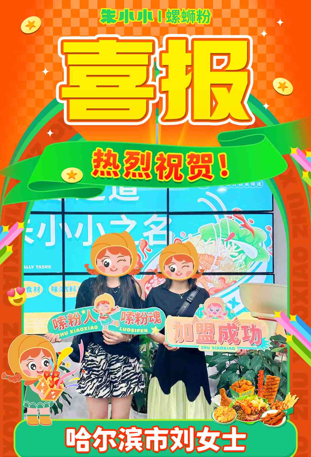 熱烈慶祝_哈爾濱劉女士成功加盟朱小小螺螄粉