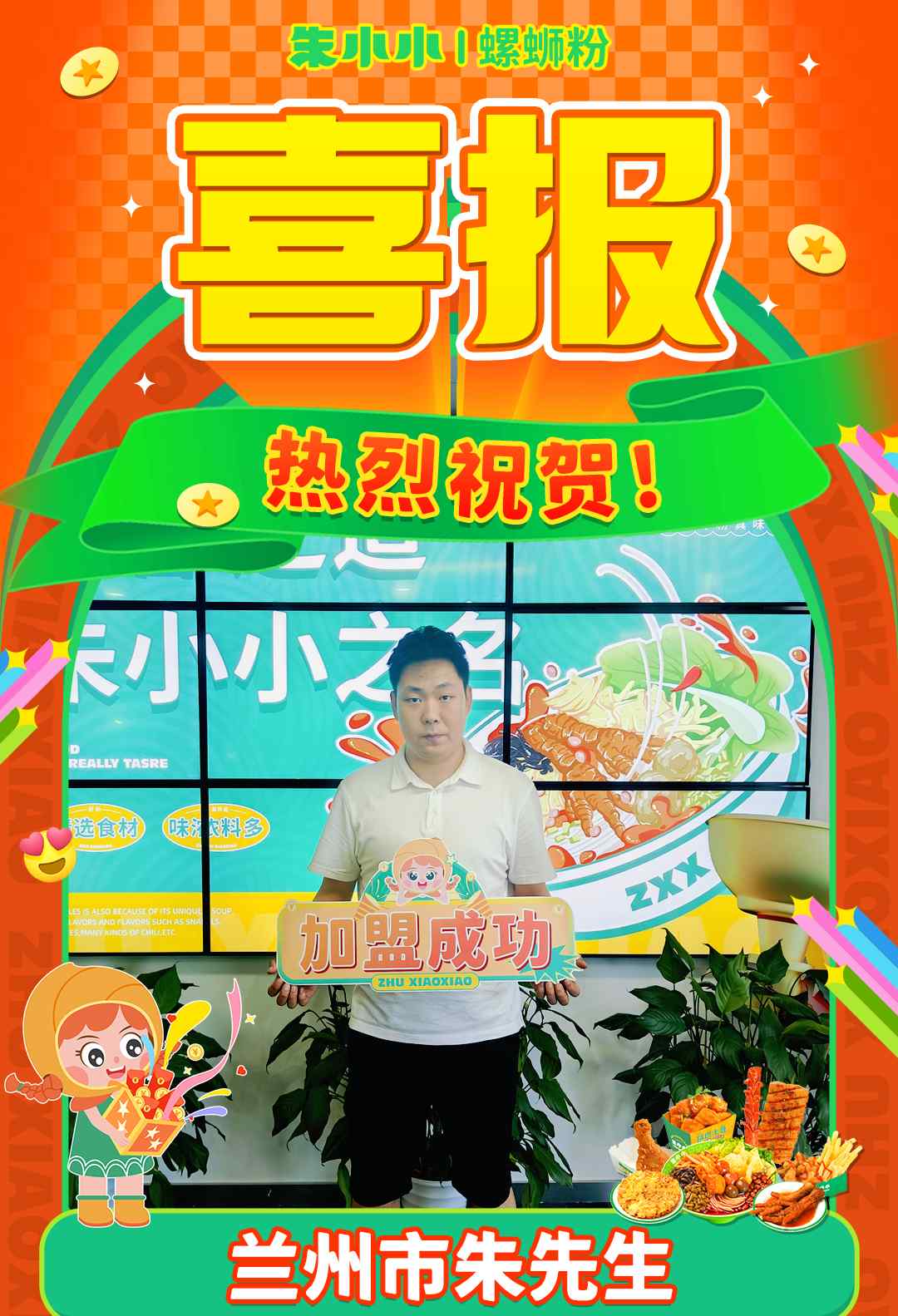熱烈慶祝_蘭州朱先生成功加盟朱小小螺螄粉