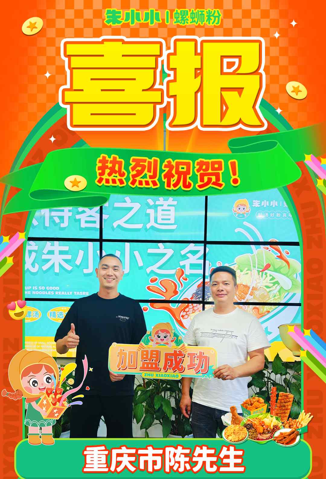 熱烈慶祝_重慶陳先生加盟朱小小螺螄粉